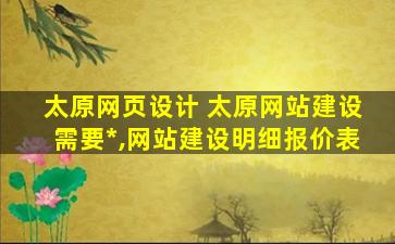 太原网页设计 太原网站建设需要多少钱,网站建设明细报价表